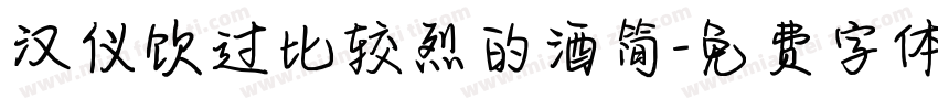 汉仪饮过比较烈的酒简字体转换