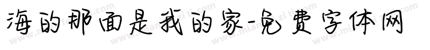 海的那面是我的家字体转换