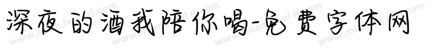深夜的酒我陪你喝字体转换