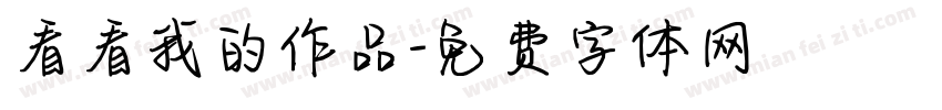 看看我的作品字体转换