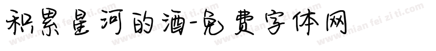 积累星河的酒字体转换