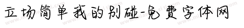 立场简单我的别碰字体转换