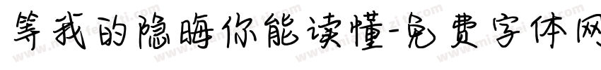等我的隐晦你能读懂字体转换