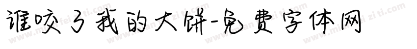谁咬了我的大饼字体转换