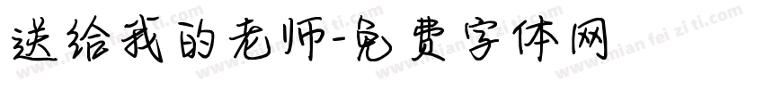 送给我的老师字体转换