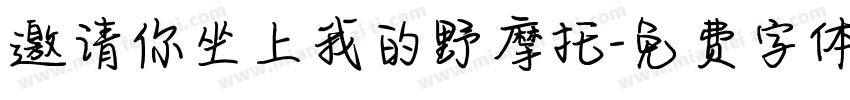 邀请你坐上我的野摩托字体转换