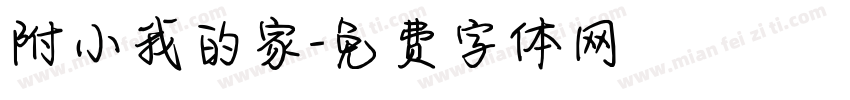 附小我的家字体转换