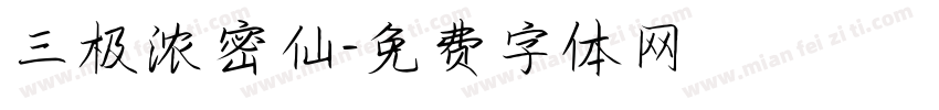 三极浓密仙字体转换