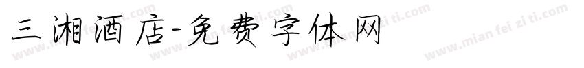 三湘酒店字体转换