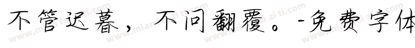 不管迟暮，不问翻覆。字体转换