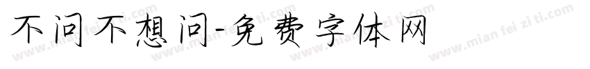 不问不想问字体转换