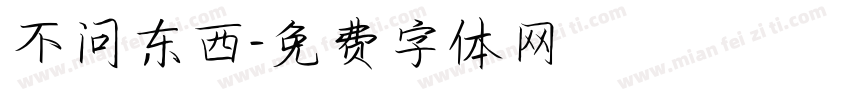 不问东西字体转换