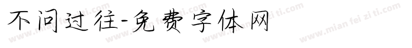 不问过往字体转换