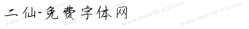 二仙字体转换