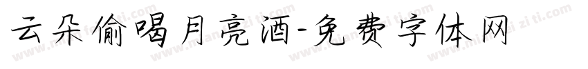 云朵偷喝月亮酒字体转换