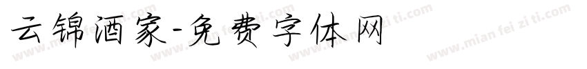云锦酒家字体转换