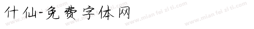 什仙字体转换