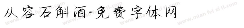 从容石斛酒字体转换
