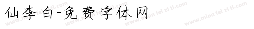 仙李白字体转换