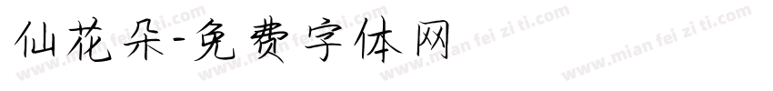 仙花朵字体转换