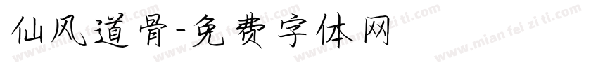 仙风道骨字体转换