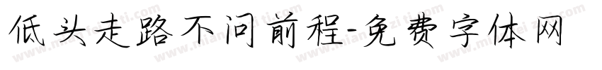 低头走路不问前程字体转换