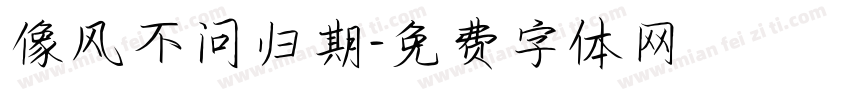 像风不问归期字体转换