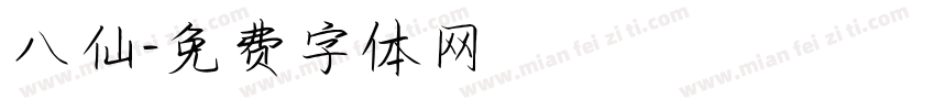 八仙字体转换