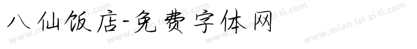 八仙饭店字体转换