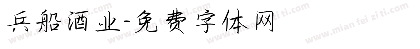 兵船酒业字体转换