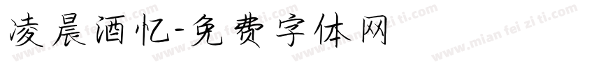 凌晨酒忆字体转换