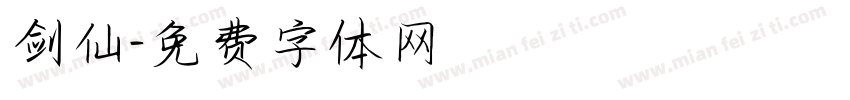 剑仙字体转换