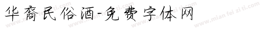 华裔民俗酒字体转换