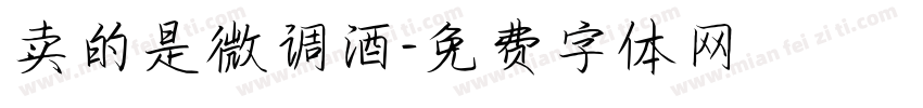 卖的是微调酒字体转换