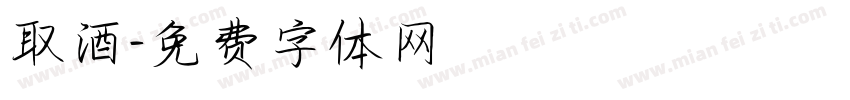 取酒字体转换