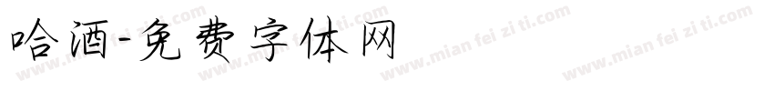 哈酒字体转换