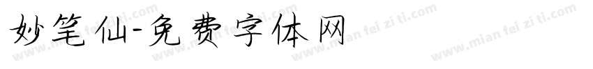 妙笔仙字体转换