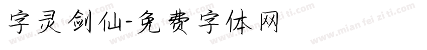 字灵剑仙字体转换