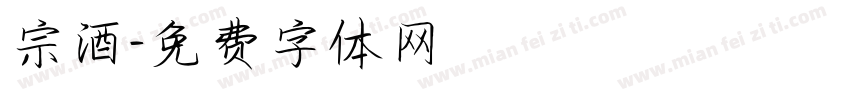 宗酒字体转换