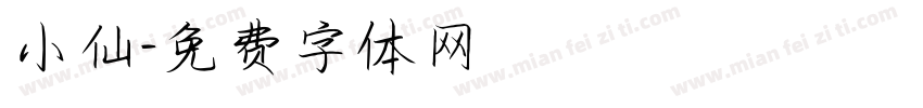 小仙字体转换