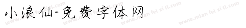 小浪仙字体转换