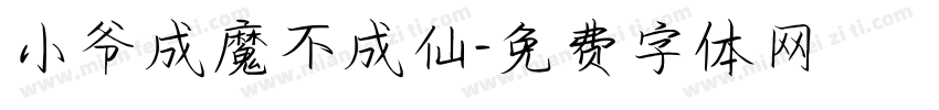 小爷成魔不成仙字体转换