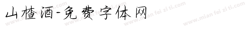 山楂酒字体转换