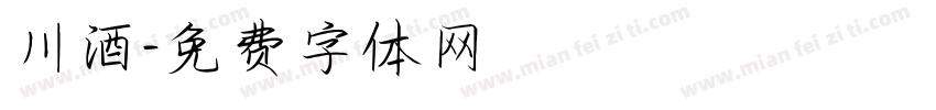 川酒字体转换