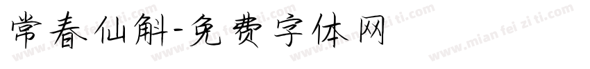 常春仙斛字体转换