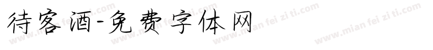 待客酒字体转换