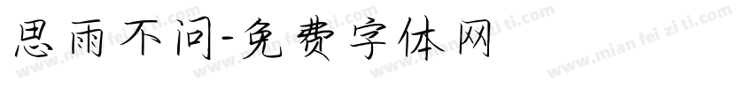 思雨不问字体转换