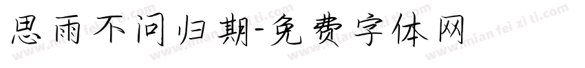 思雨不问归期字体转换