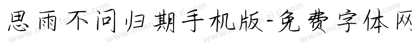 思雨不问归期手机版字体转换