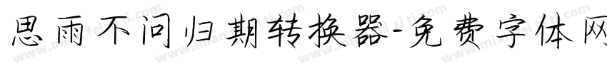 思雨不问归期转换器字体转换